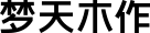 夢天(tian)木作(zuo)