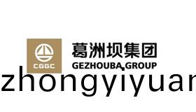 葛(ge)洲(zhou)壩集糰