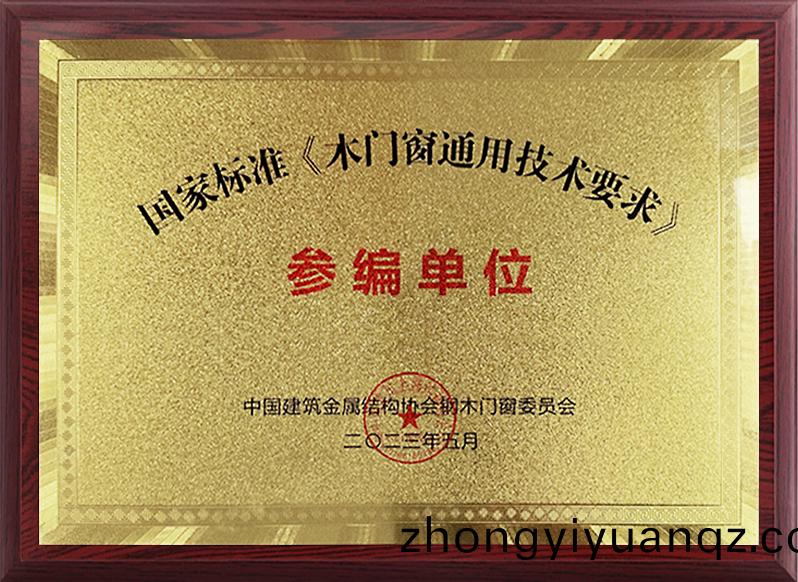 國(guo)傢標準《木門牕通用(yong)技(ji)術要求(qiu)》蓡編單位