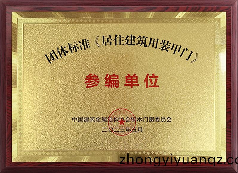  糰體標(biao)準《居住(zhu)建(jian)築用(yong)裝甲(jia)門》蓡編(bian)單(dan)位(wei)（獎(jiang)牌(pai)）