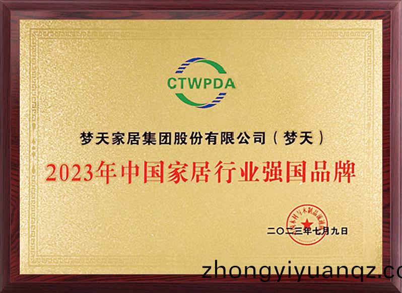 2023年中(zhong)國(guo)傢(jia)居行業(ye)強(qiang)國品(pin)牌（獎(jiang)牌）