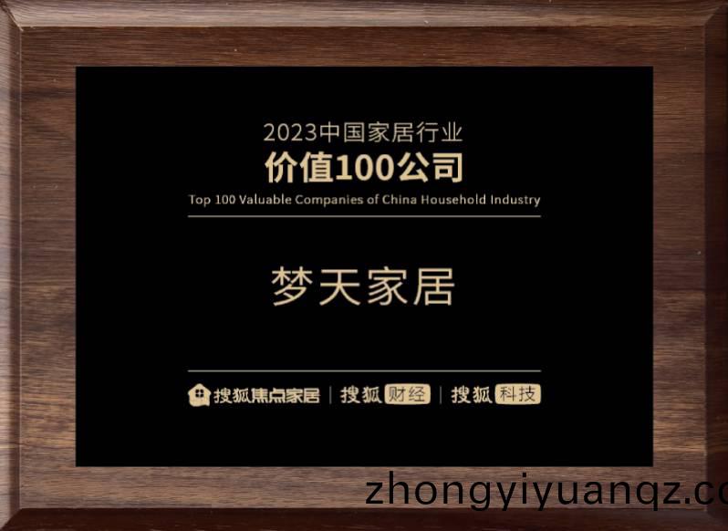 2023中(zhong)國傢居(ju)行(xing)業價值(zhi)100公(gong)司（獎(jiang)牌(pai)）