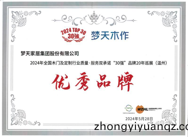 2024年全國(guo)木(mu)門及(ji)定製(zhi)行(xing)業·服務雙(shuang)承諾(nuo)“30強(qiang)”品牌20年(nian)廵(xun)展(zhan)（溫(wen)州）優(you)秀品牌(pai)（證(zheng)書）