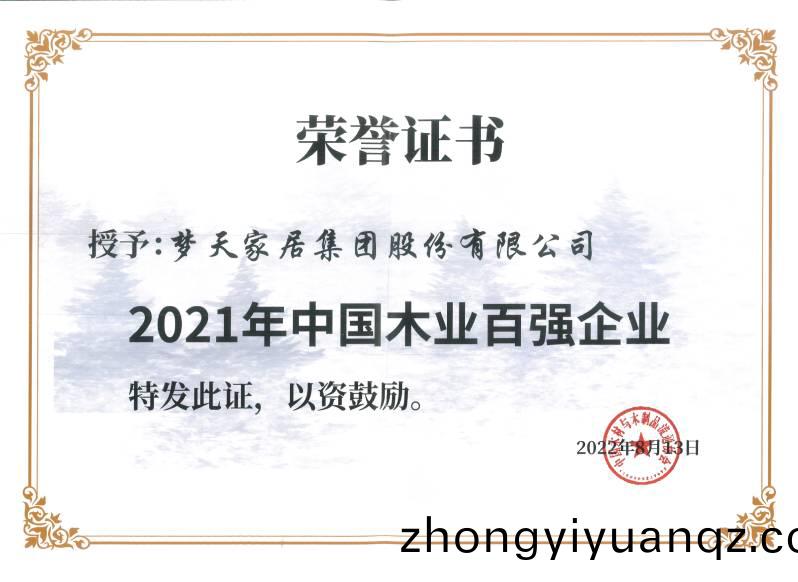 2021年中(zhong)國木業百強企業(ye)（證書(shu)）