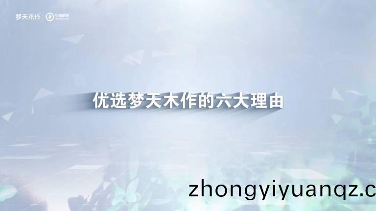 優(you)選(xuan)夢(meng)天木作的(de)六大(da)理(li)由(you)