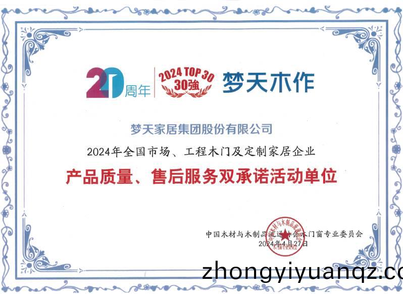 2024年全國(guo)市場、工程木(mu)門(men)及定(ding)製傢居(ju)企業産(chan)品(pin)質(zhi)量、售(shou)后(hou)服(fu)務雙(shuang)承諾活(huo)動單(dan)位