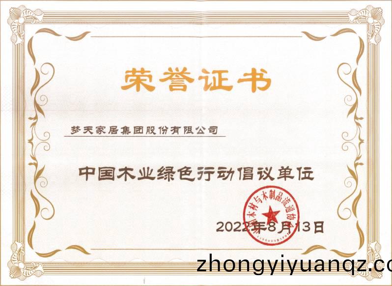 中(zhong)國木(mu)業綠(lv)色(se)行動(dong)倡(chang)議單位（證書）