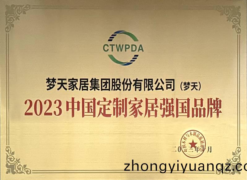2023中(zhong)國(guo)定製傢居強國品牌