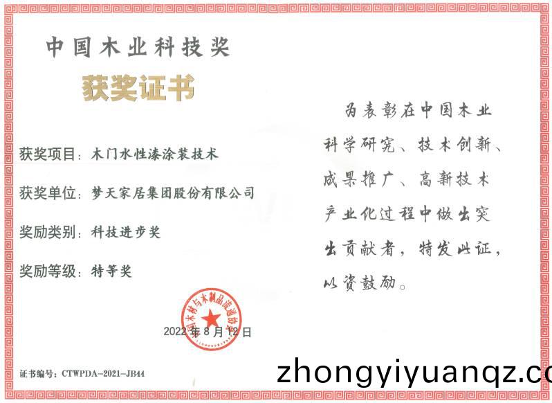 科技進(jin)步(bu)獎(jiang)特(te)等(deng)獎-木(mu)門(men)水性(xing)漆(qi)塗裝技(ji)術(shu)（證(zheng)書(shu)）