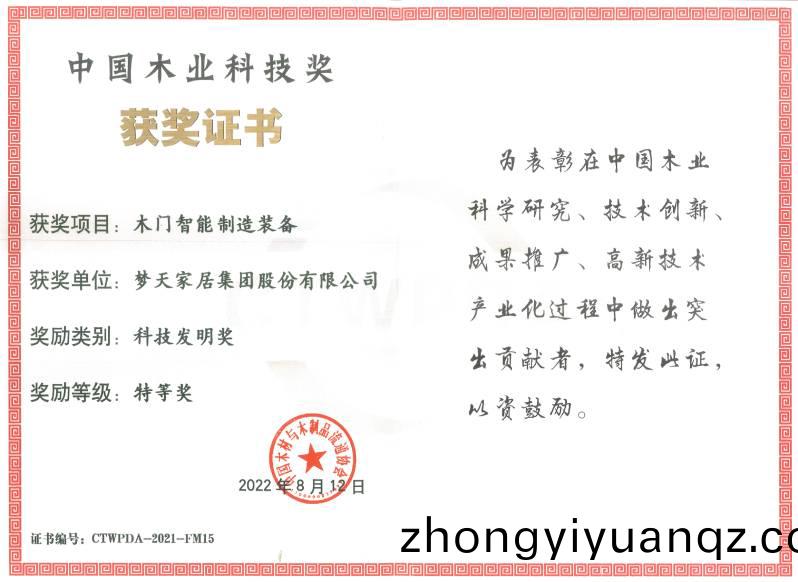 科技髮(fa)明獎特(te)等獎-木(mu)門(men)智(zhi)能製造裝備（證(zheng)書）