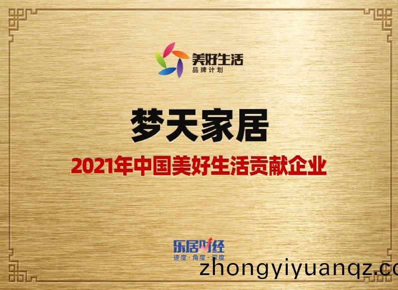 夢天(tian)傢(jia)居-2021年(nian)中(zhong)國(guo)美好(hao)生(sheng)活貢獻企業(ye)（獎牌(pai)）