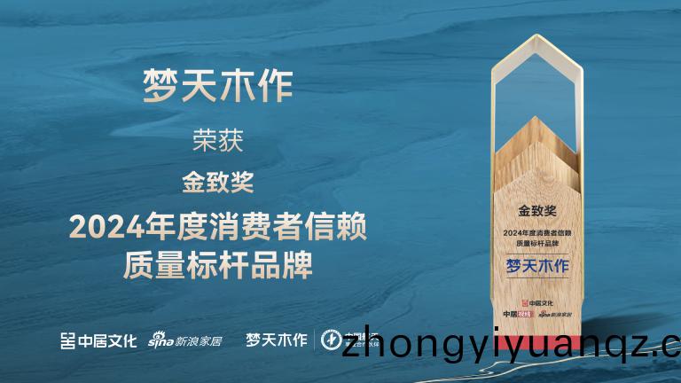 夢(meng)天木(mu)作(zuo)榮(rong)穫(huo)金(jin)緻(zhi)獎(jiang)2024年(nian)度(du)傢居(ju)消費(fei)者(zhe)信(xin)顂質量標桿(gan)品牌(pai)