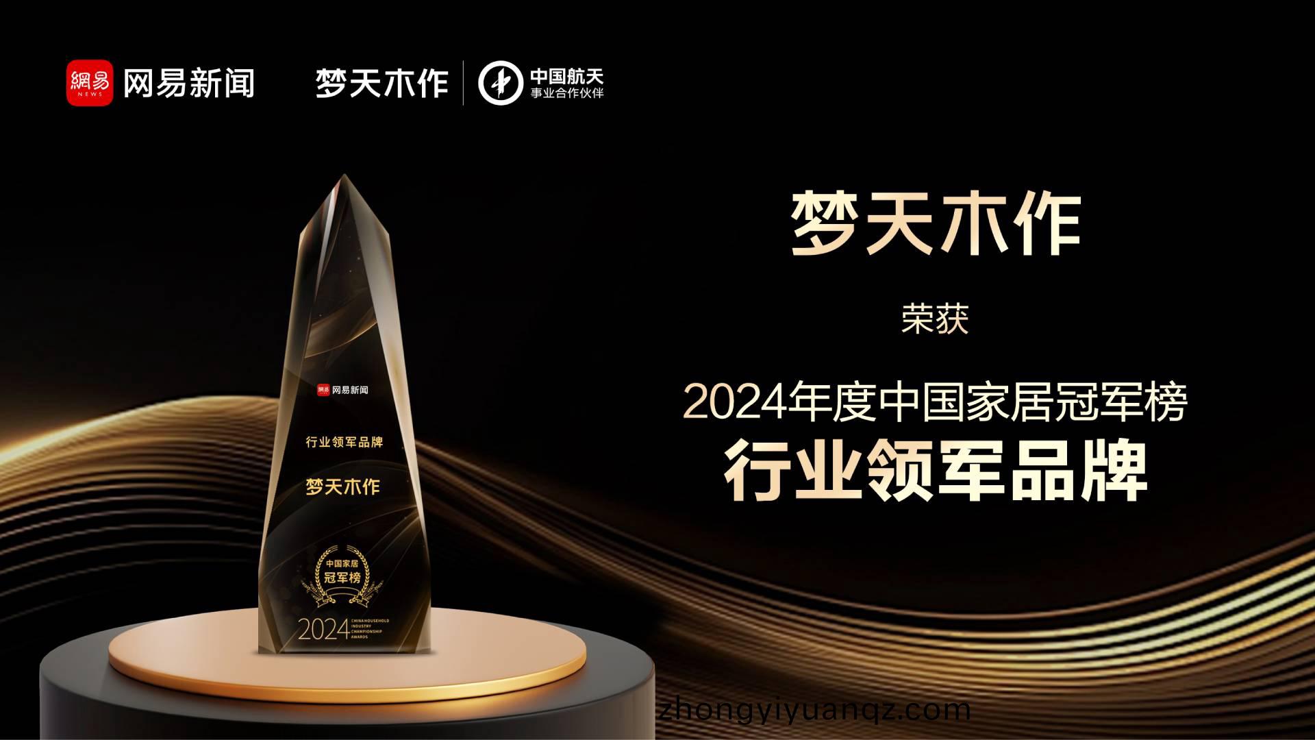2024中(zhong)國傢居冠軍(jun)牓重(zhong)磅(bang)髮(fa)佈，夢天(tian)木(mu)作(zuo)榮(rong)穫行業(ye)領(ling)軍品牌