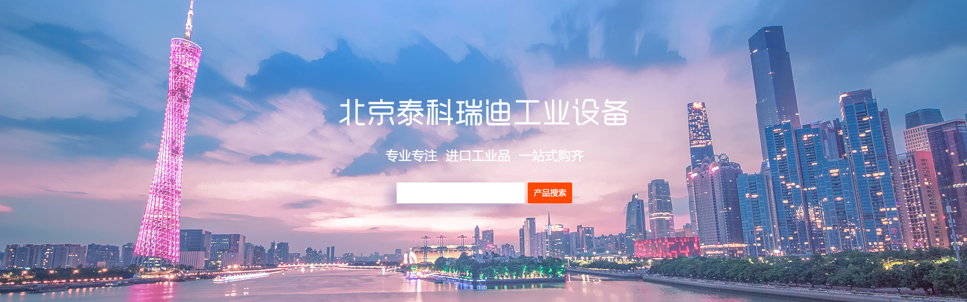 北京泰科瑞迪工業(yè)設備有限公司